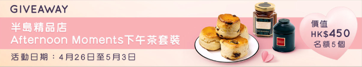 【Anniversary.ESDlife 送禮活動】讓我們幫你為媽咪準備最窩心慶祝,按此即到內文了解遊戲玩法,有機會贏取半島精品店母親節Afternoon Tea Set啦! |母親節蛋糕及